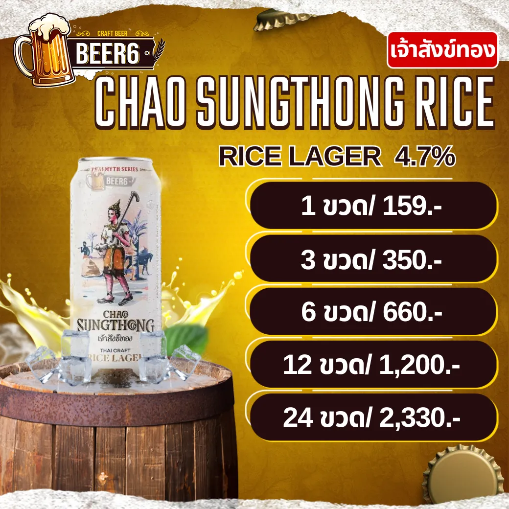 CHAO SUNGTHONG RICE LAGER V2.2