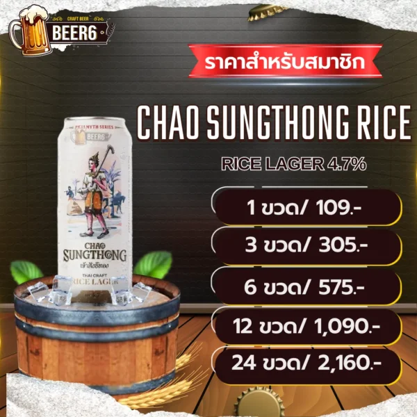CHAO SUNGTHONG RICE LAGER V3