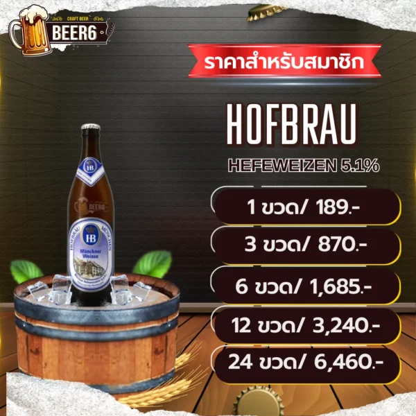 HOFBRAU MUNCHNER WEISSE V3