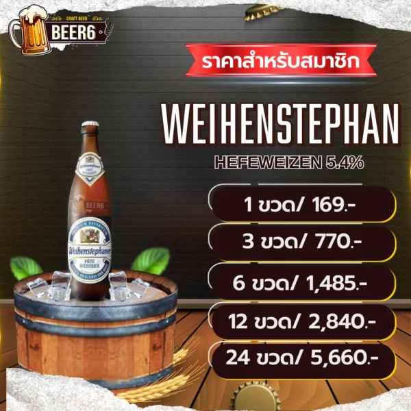 WEIHENSTEPHAN HEFEWEISSBIER V3