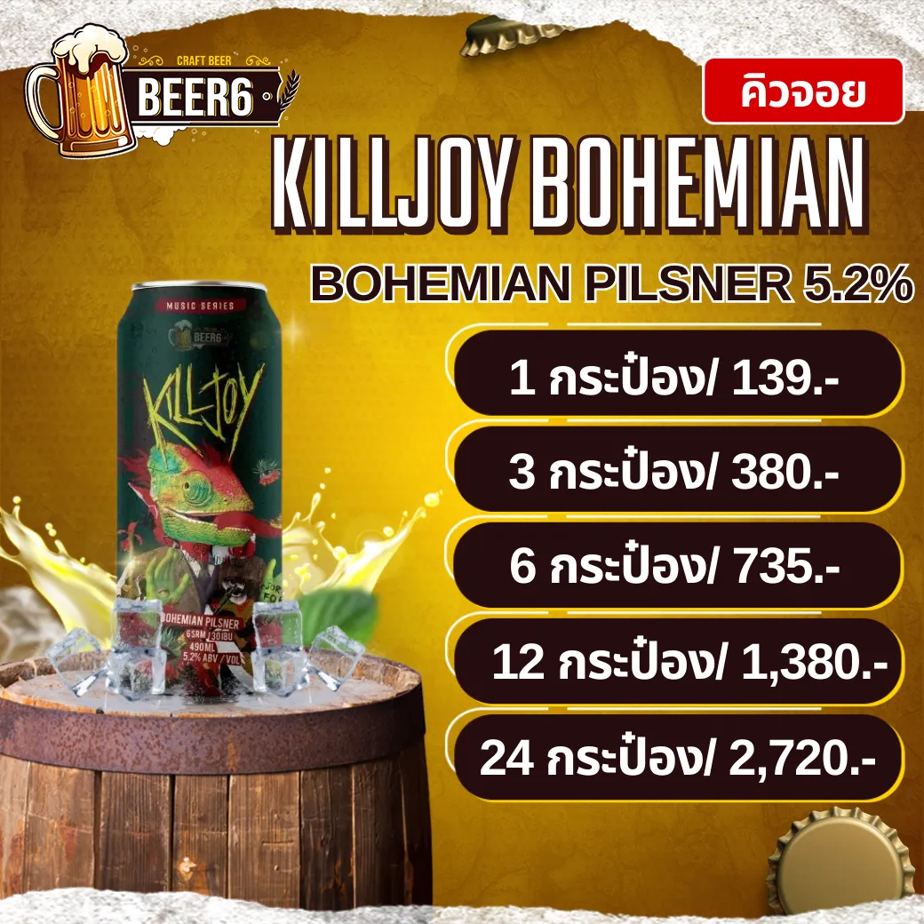 คิวจอย KILLJOY BOHEMIAN PILSNER