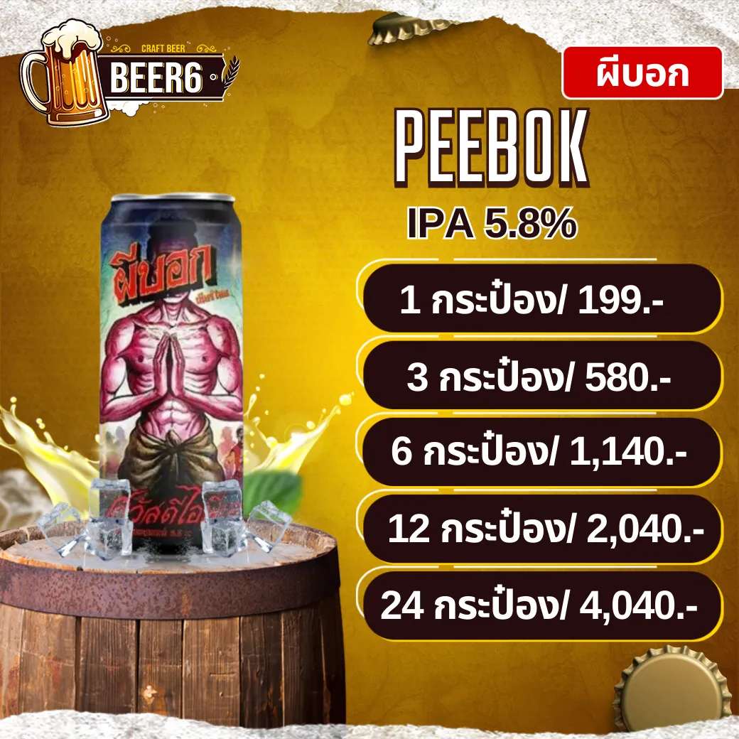 ผีบอก PEEBOK IPA