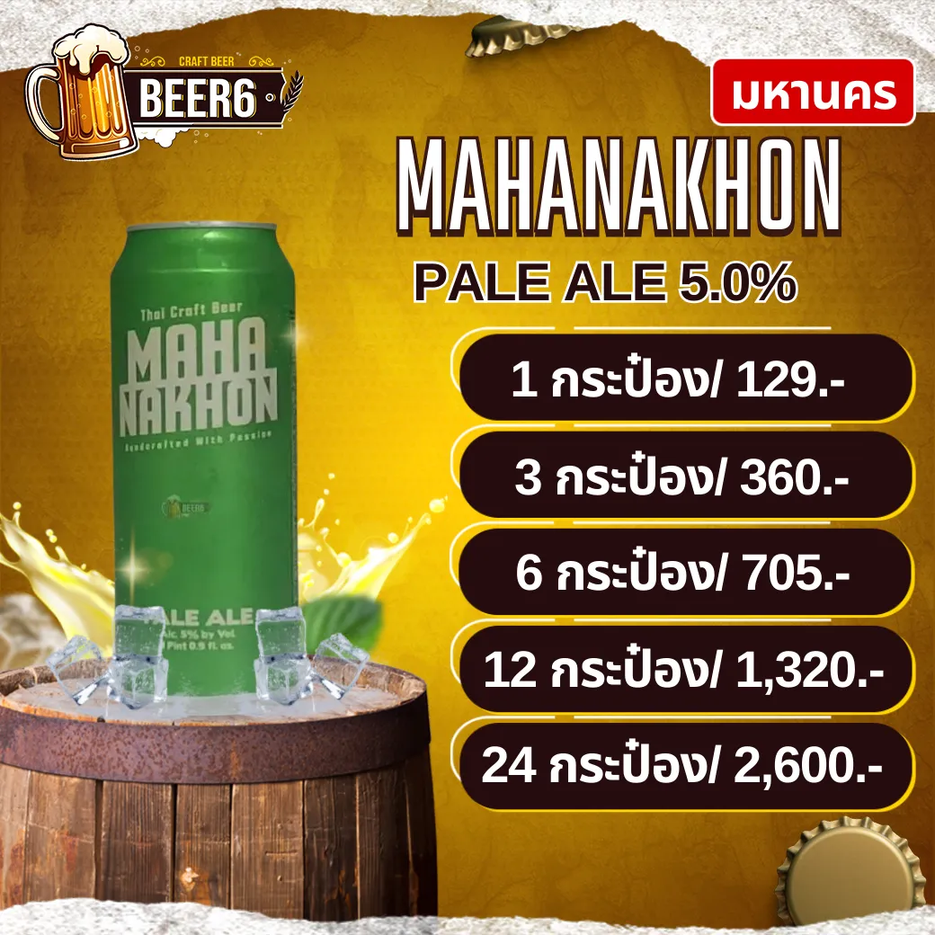 มหานคร MAHANAKORN PALE ALE