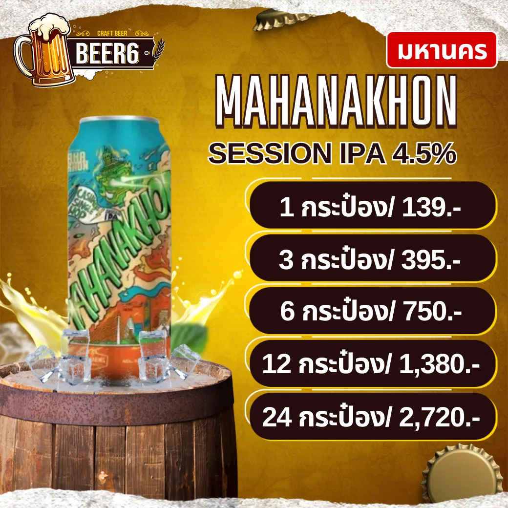 มหานคร MAHANAKORN SESSION IPA