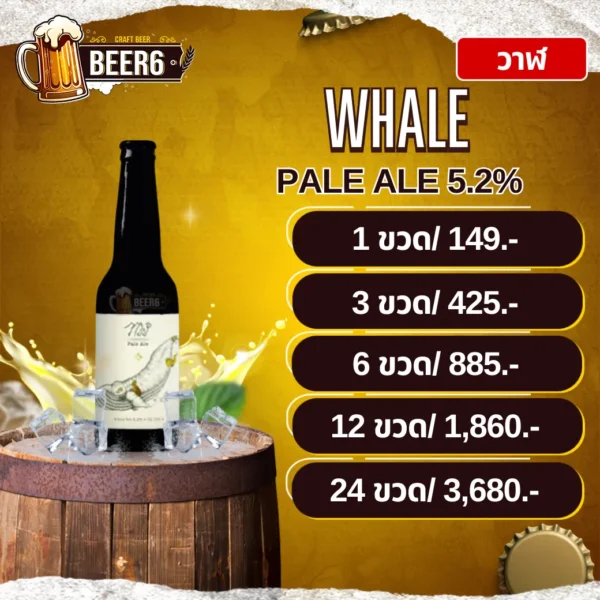 วาฬ WHALE PALE ALE