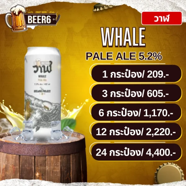 วาฬ WHALE PALE ALE กระป๋อง