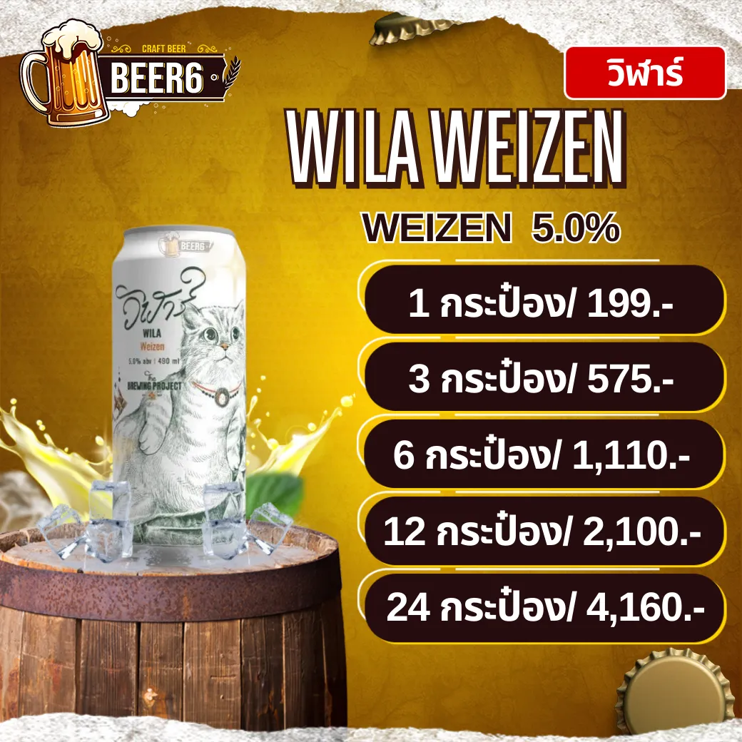 วิฬาร์ WILA WEIZEN