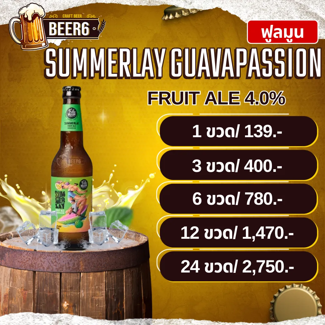 สำมะเล FULLMOON SUMMERLAY FRUIT ALE GUAVAPASSION