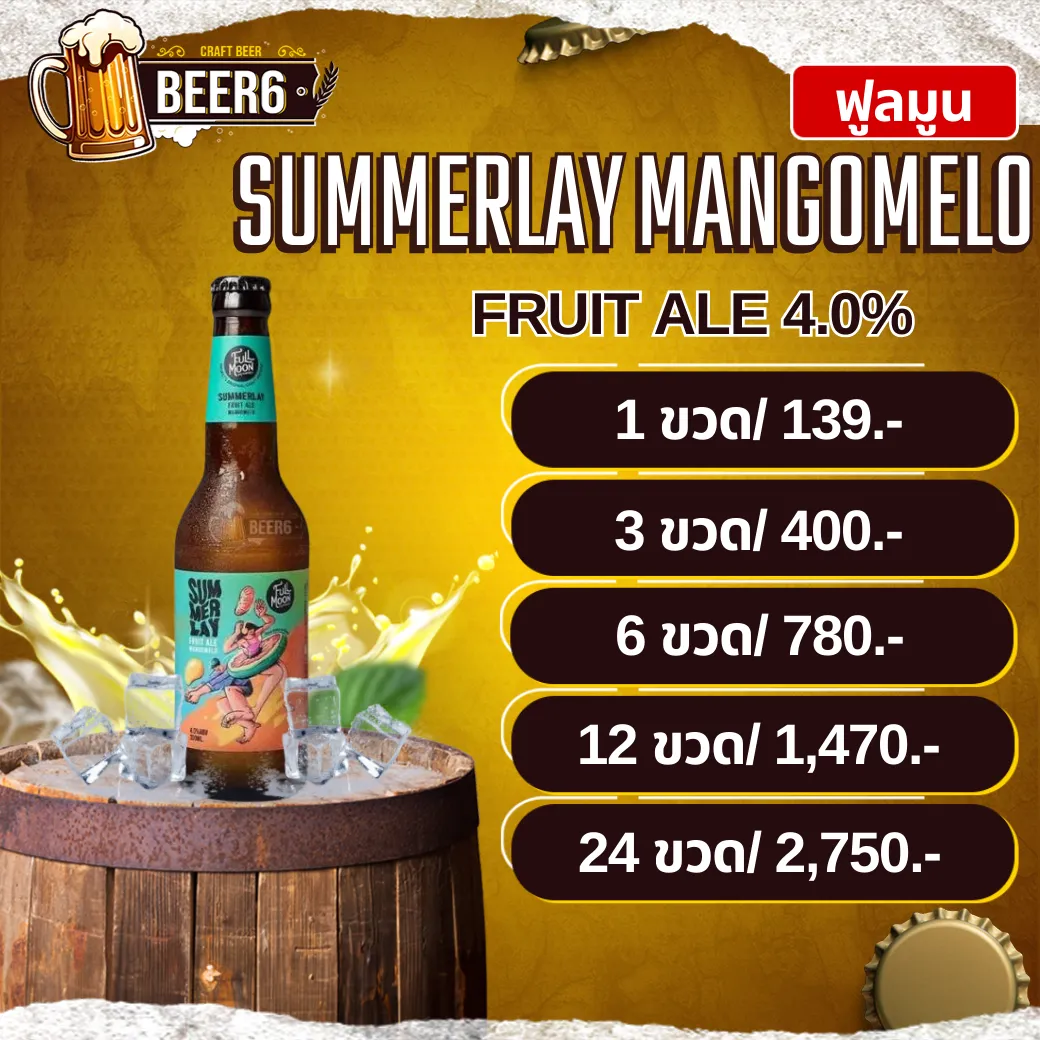 สำมะเล FULLMOON SUMMERLAY FRUIT ALE MANGOMELO