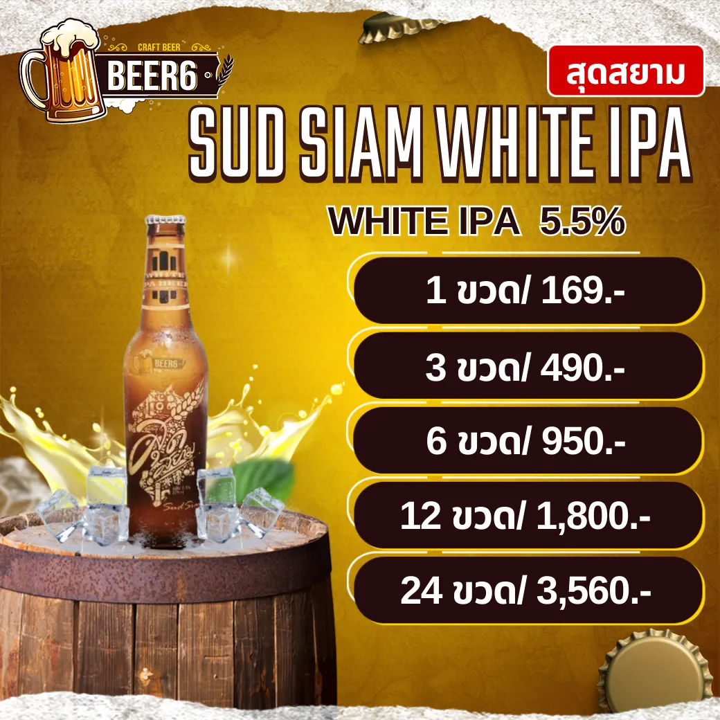 สุดสยาม SUD SIAM WHITE IPA