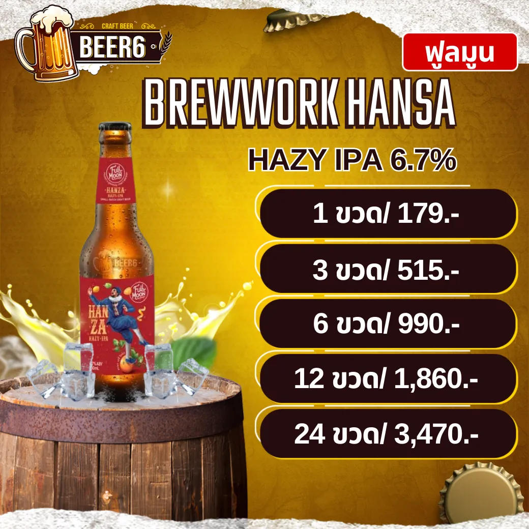 หรรษา FULL MOON BREWWORK HANSA HAZY IPA