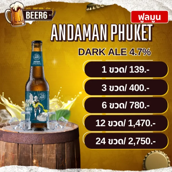 อันดามัน FULLMOON ANDAMAN PHUKET DARK ALE