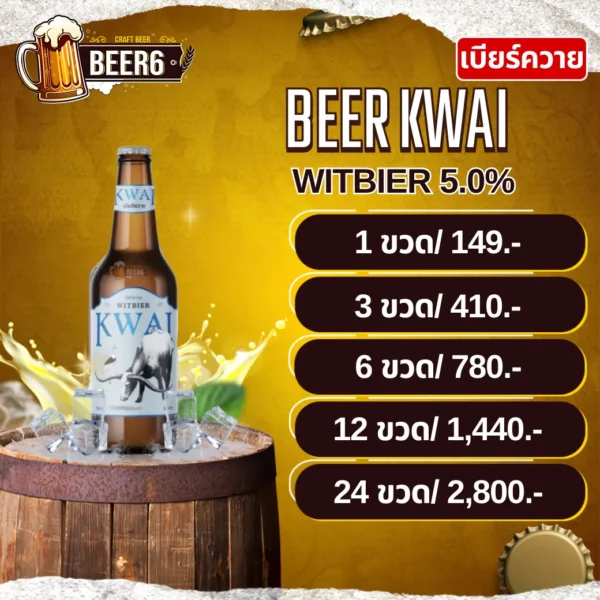 เบียร์ควาย BEER KWAI WITBIER