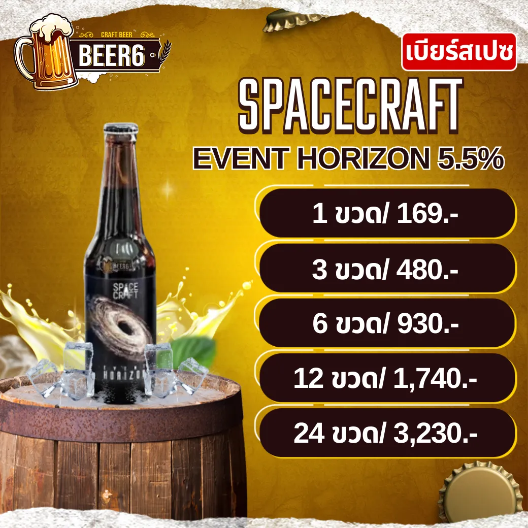 เบียร์สเปซคราฟท์ SPACECRAFT EVENT HORIZON