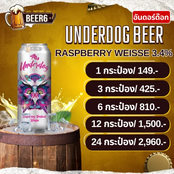 เบียร์อันดอร์ ด๊อก UNDERDOG BEER RASPBERRY BERLINER WEISSE