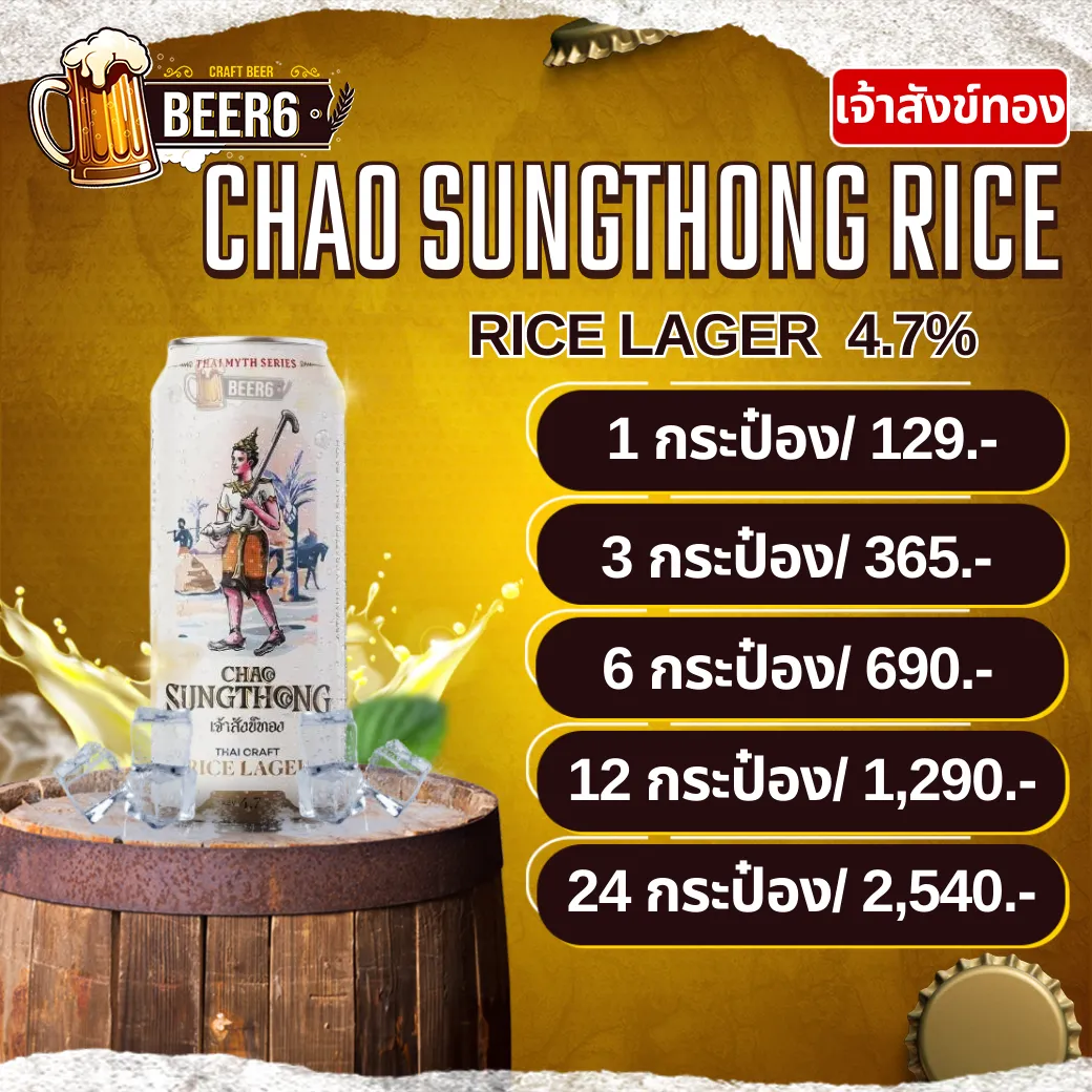 เบียร์เจ้าสังข์ทอง CHAO SUNGTHONG RICE LAGER