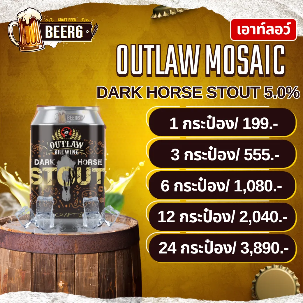 เบียร์เอาท์ลอว์ OUTLAW DARK HORSE STOUT