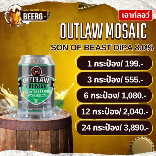 เบียร์เอาท์ลอว์ OUTLAW SON OF BEAST DIPA