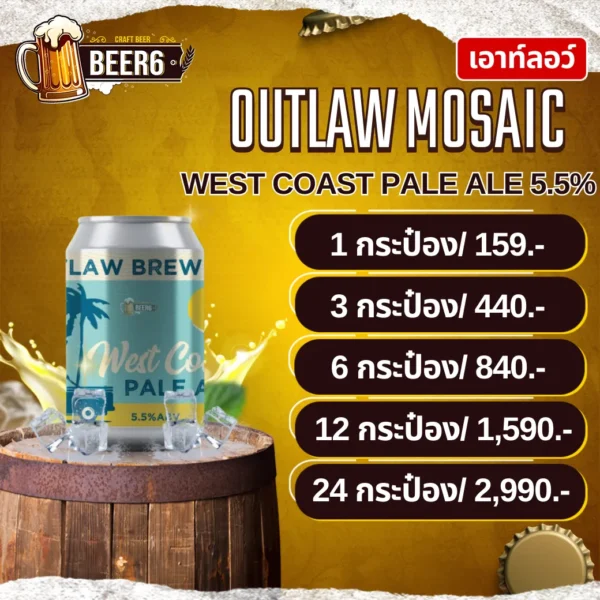 เบียร์เอาท์ลอว์ OUTLAW WEST COAST PALE ALE