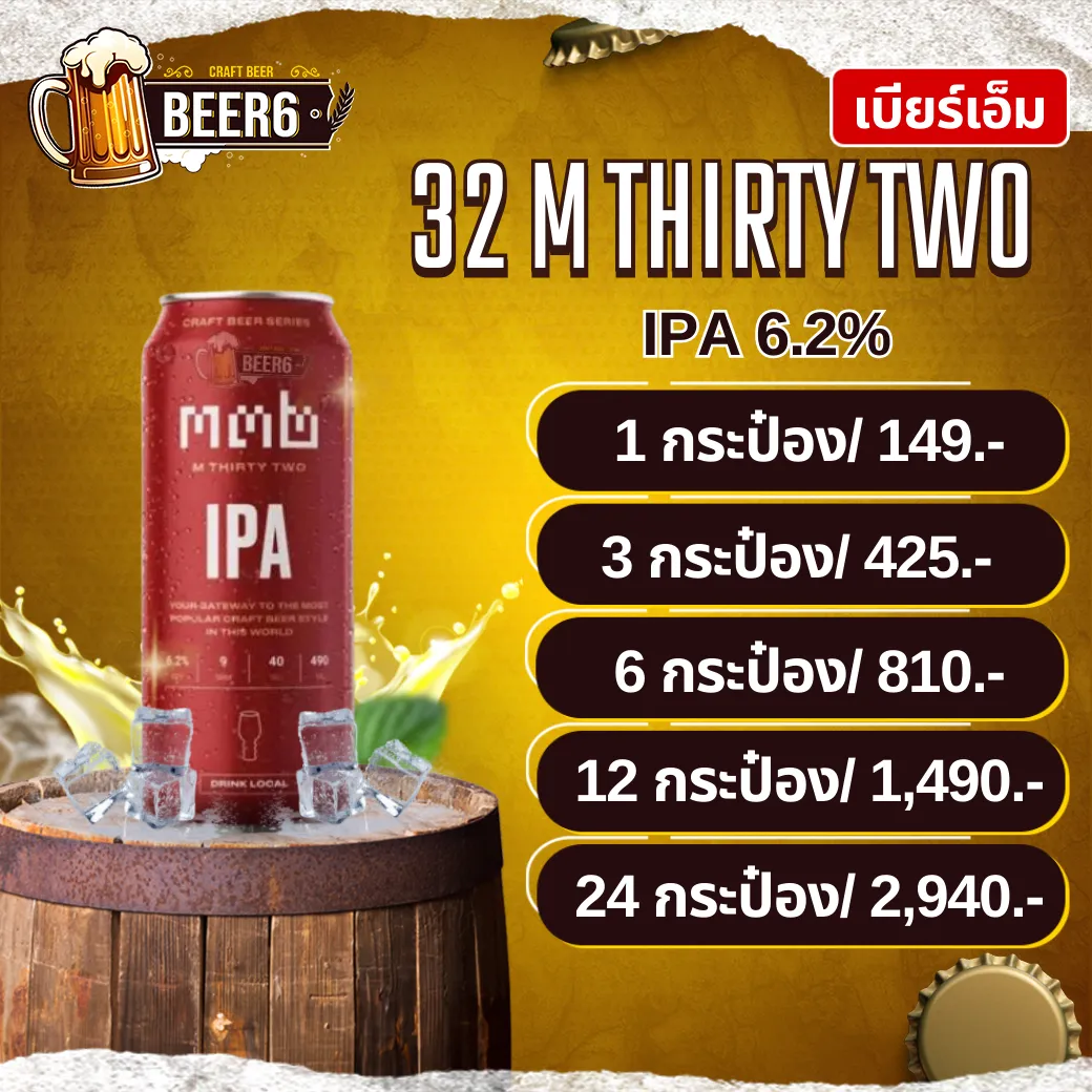 เบียร์เอ็ม 32 M THIRTY TWO IPA