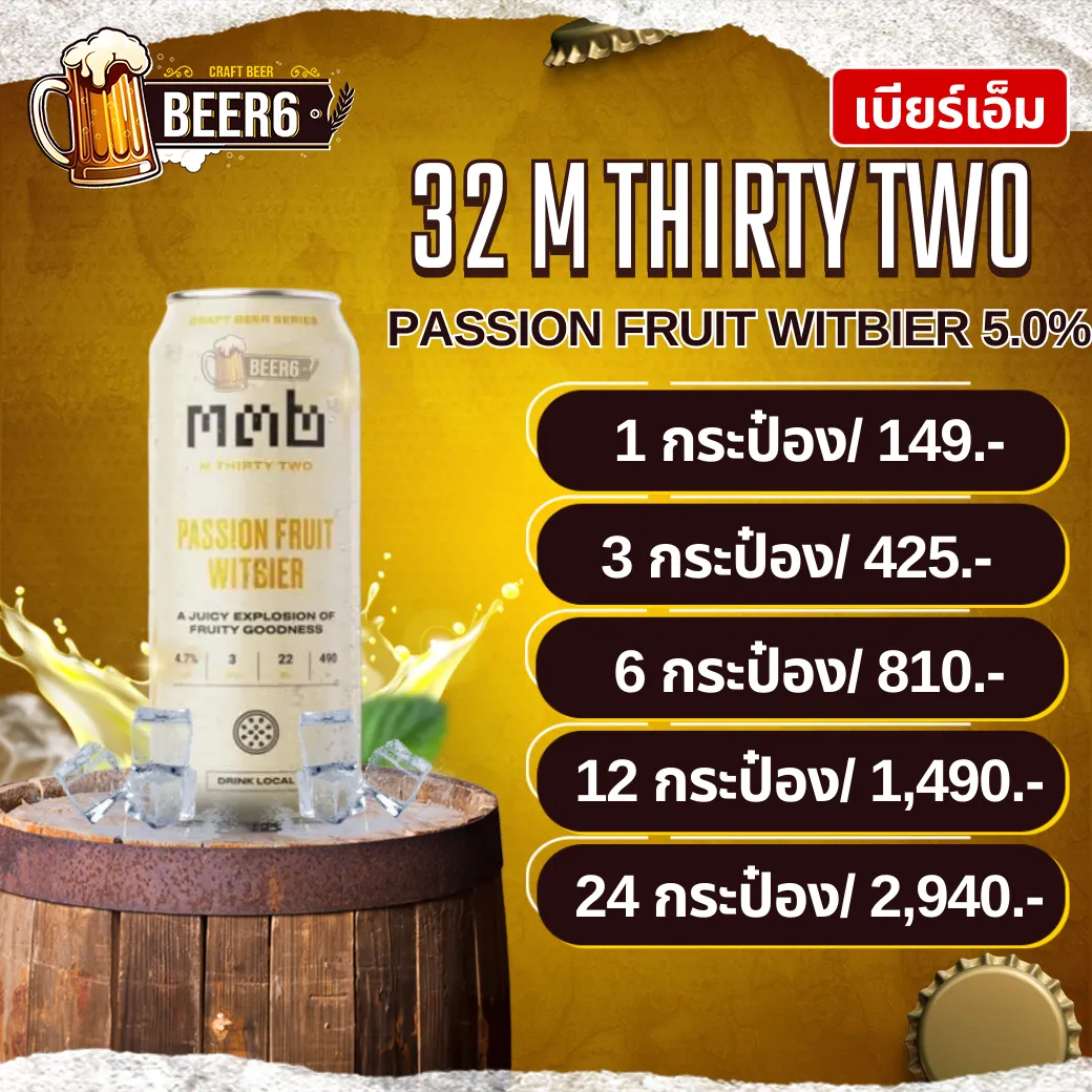 เบียร์เอ็ม 32 M THIRTY TWO PASSION FRUIT WITBIER