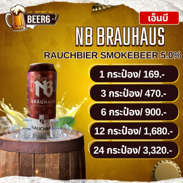 เอ็นบี NB BRAUHAUS RAUCHBIER SMOKEBEER