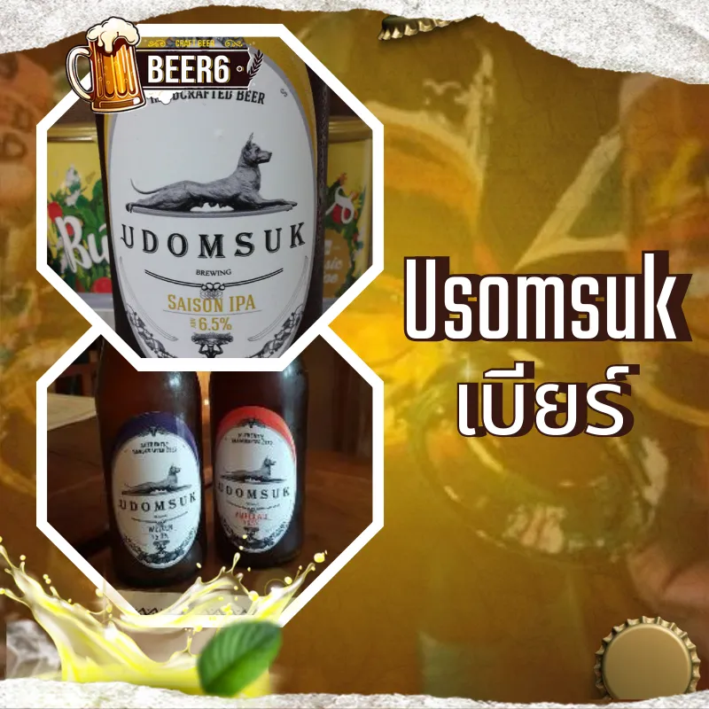 Usomsuk เบียร์