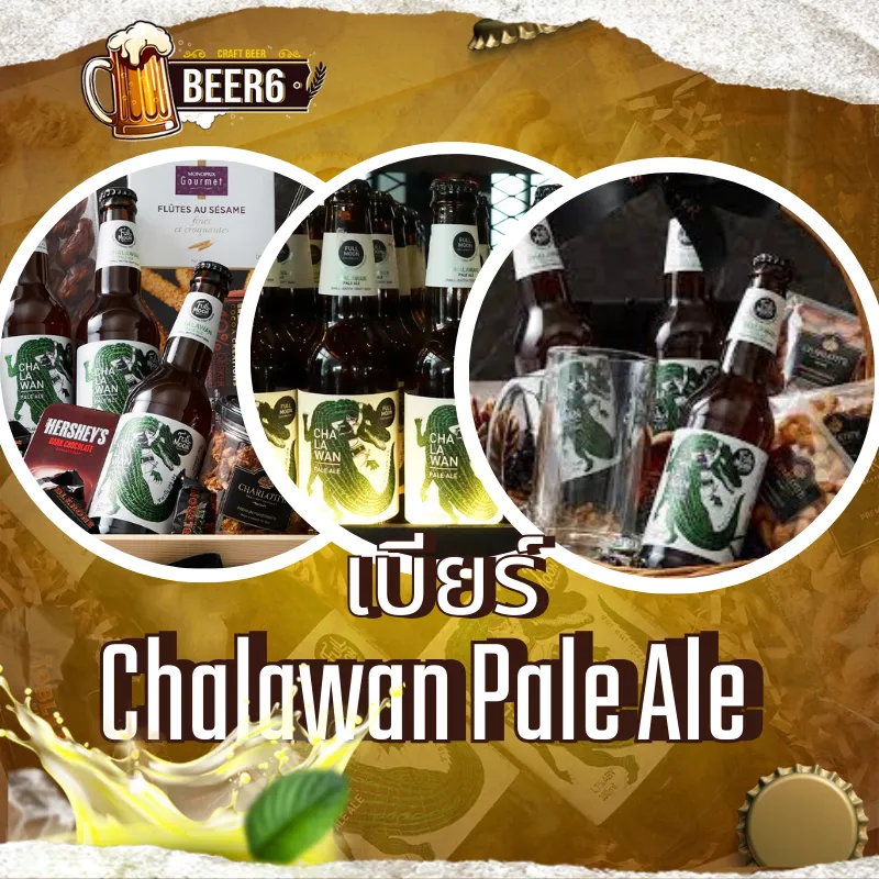 เบียร์ Chalawan Pale ale