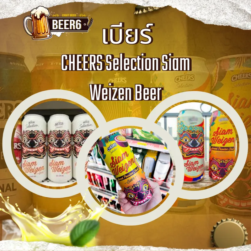 เบียร์ Cheers Selection Siam