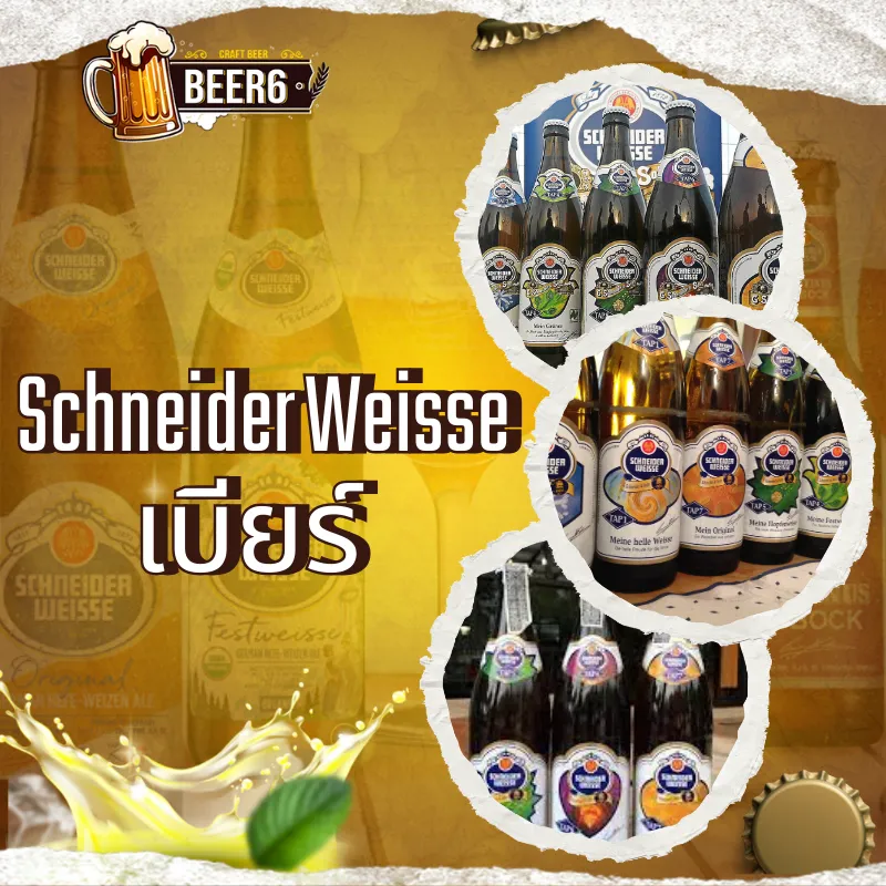 เบียร์ Schneider Weisse