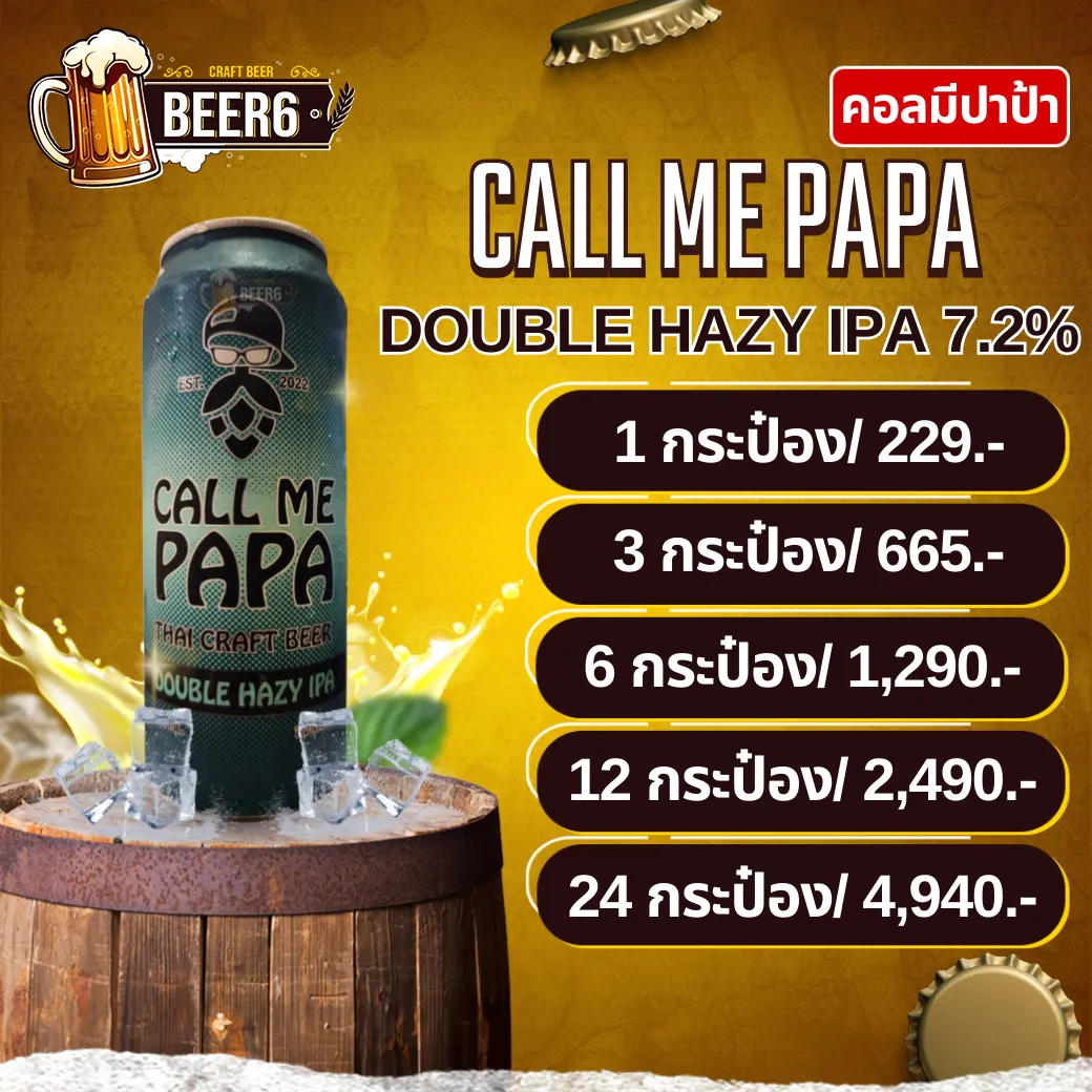 คอลมีปาป้า CALL ME PAPA DOUBLE HAZY IPA